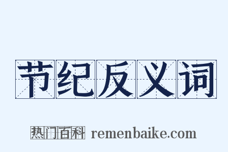 节纪反义词是什么意思的图片